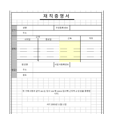 재직증명서